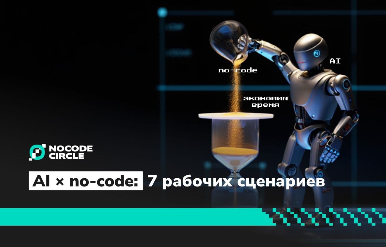 AI × no-code: 7 рабочих сценариев, которые реально экономят часы в день
