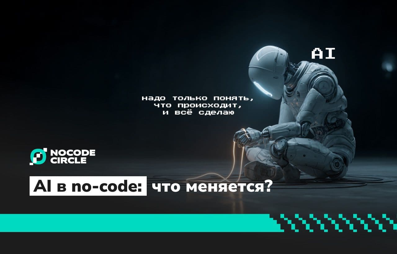 AI в no-code: как GPT и нейросети меняют подход к сборке цифровых продуктов