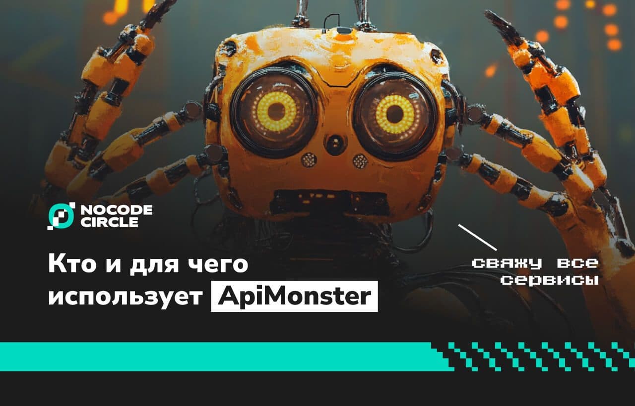 ApiMonster: связка сервисов без программистов
