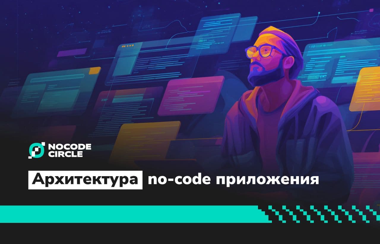 Архитектура no-code приложения: из чего состоит современный стек