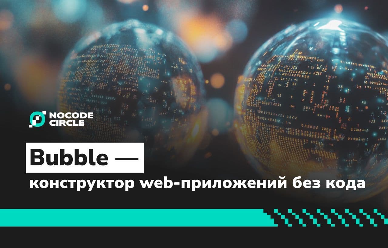 Bubble - конструктор web-приложений без кода