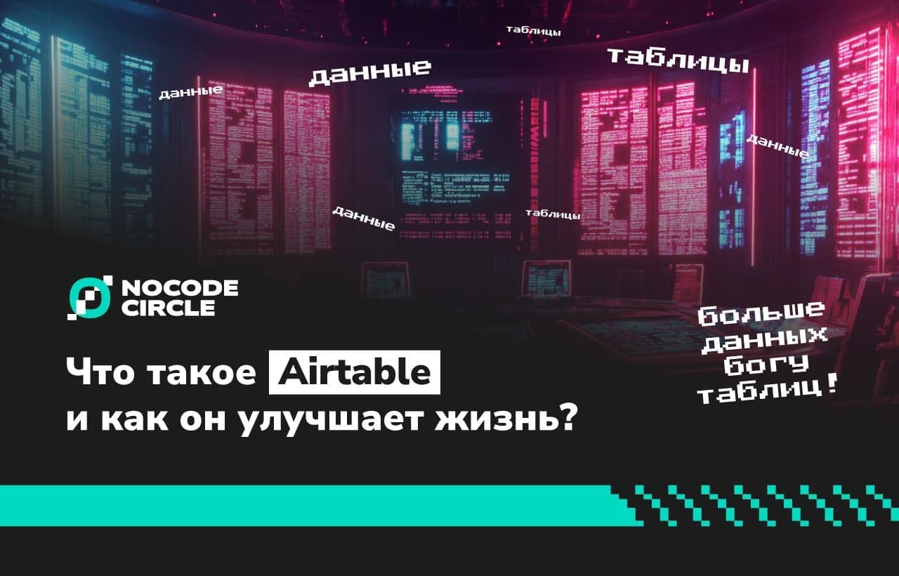Что такое Airtable и как он улучшает жизнь?