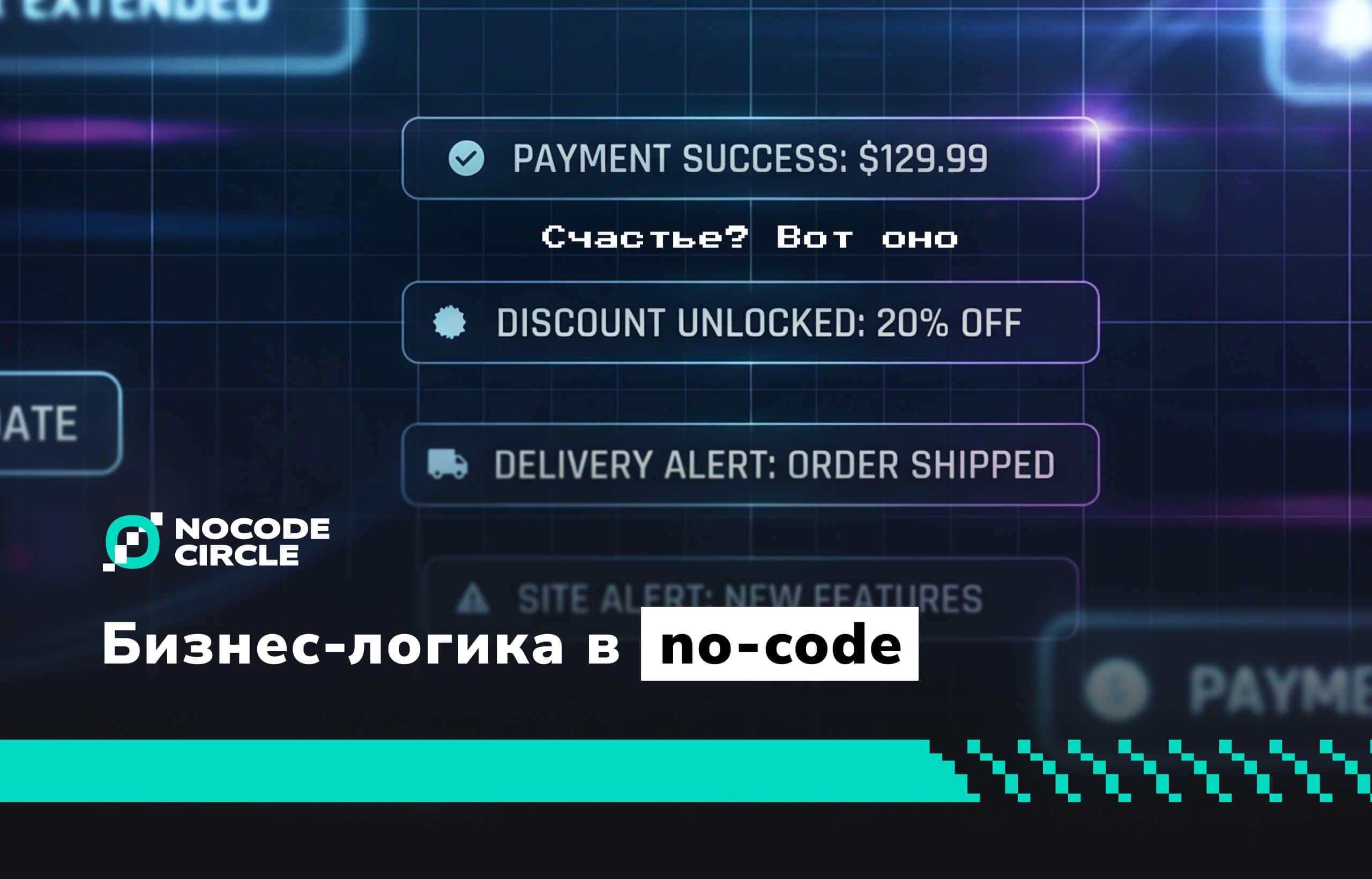 Что такое бизнес-логика в no-code — и почему от неё многое зависит