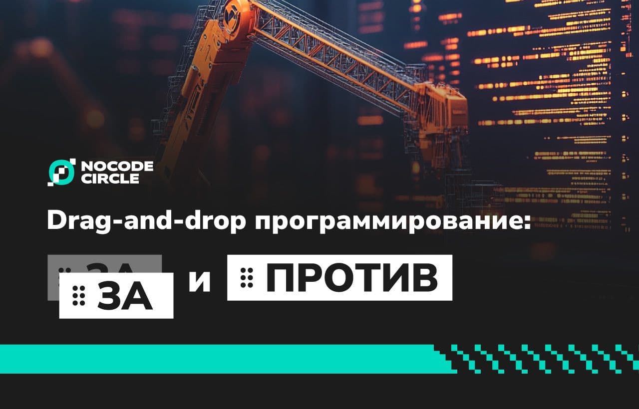 Drag-and-drop программирование: ЗА и ПРОТИВ