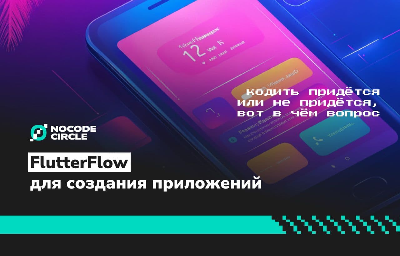 Flutterflow для создания приложений