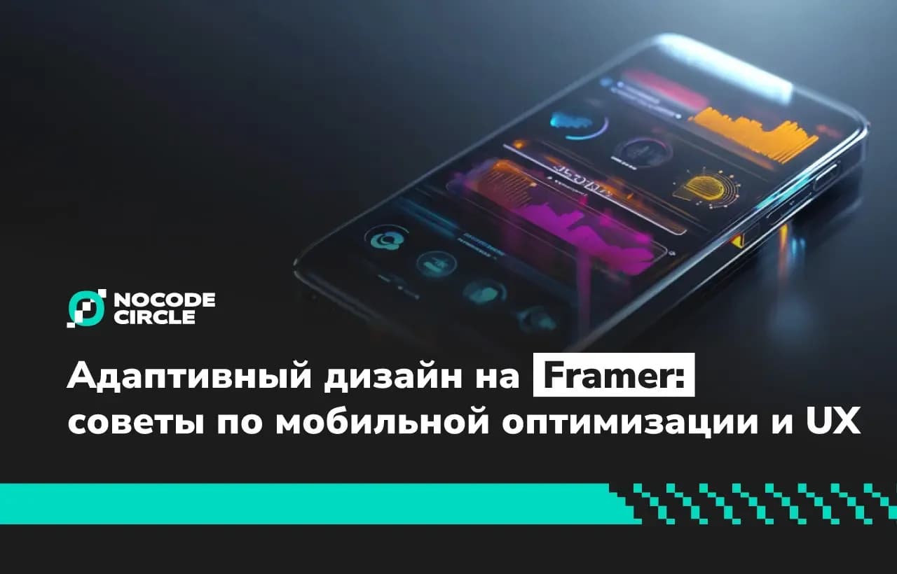 Создание адаптивного дизайна на Framer: советы по мобильной оптимизации и UX