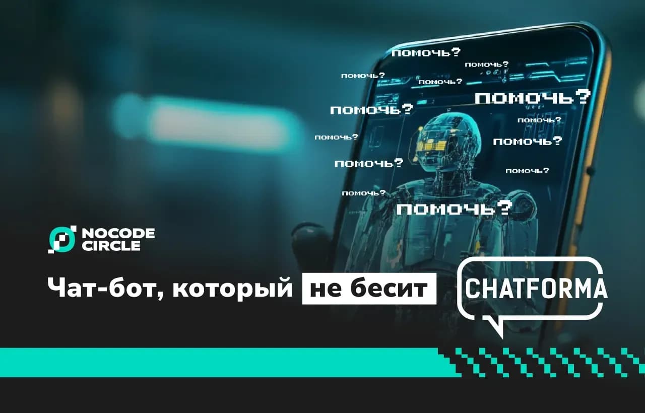 Делаем чат-бота, который не раздражает: как ChatForma помогает повысить конверсию
