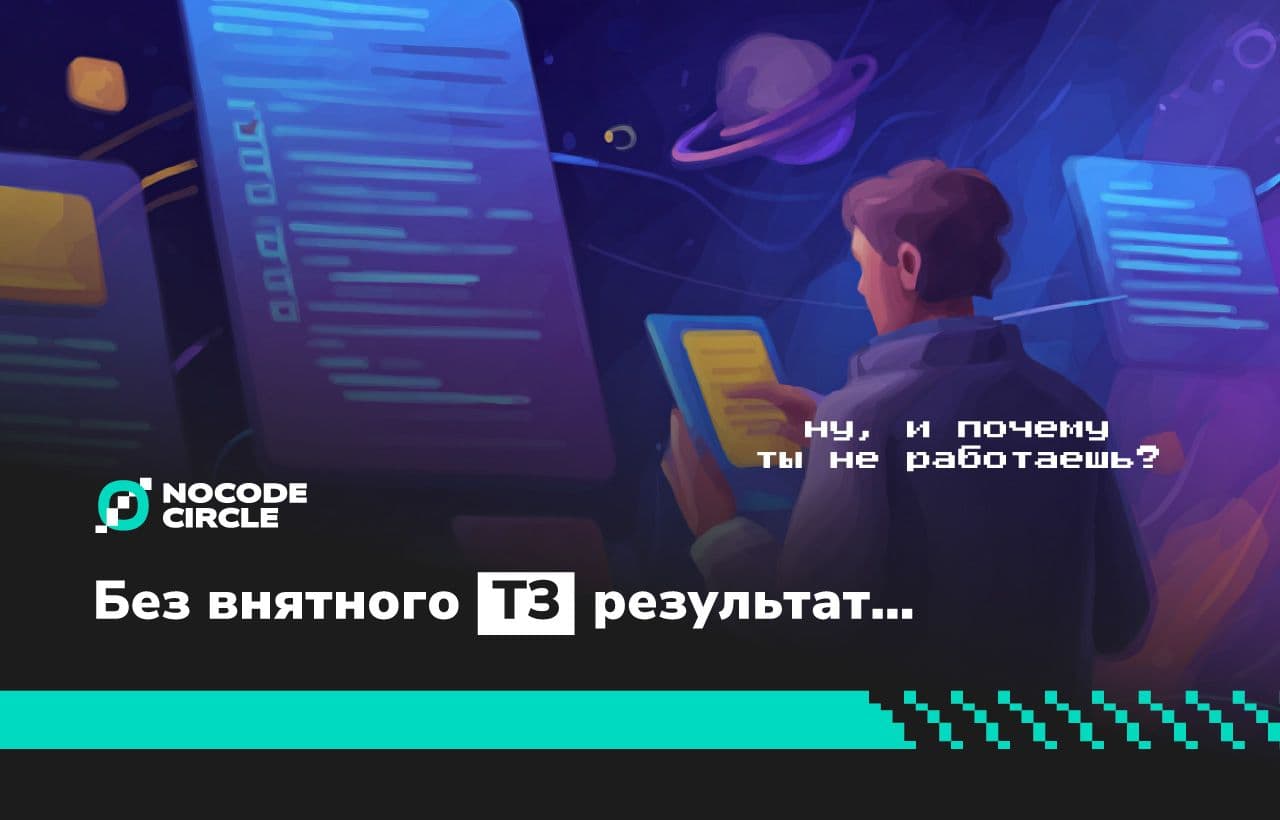 Как описывать задачи и ТЗ в no-code проектах, чтобы не переделывать по 5 раз