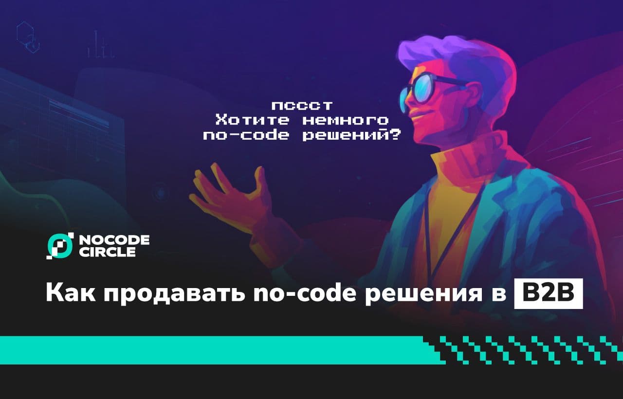 Как продавать no-code решения в B2B: кейсы и стратегии