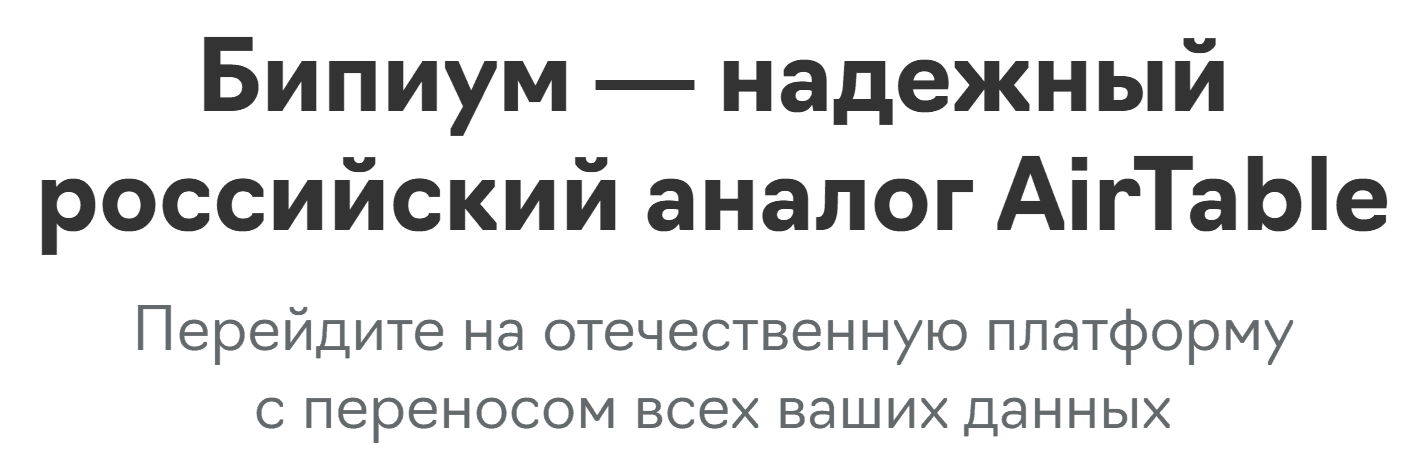 Бипиум - российский аналог AirTable для работы с корпоративными данными