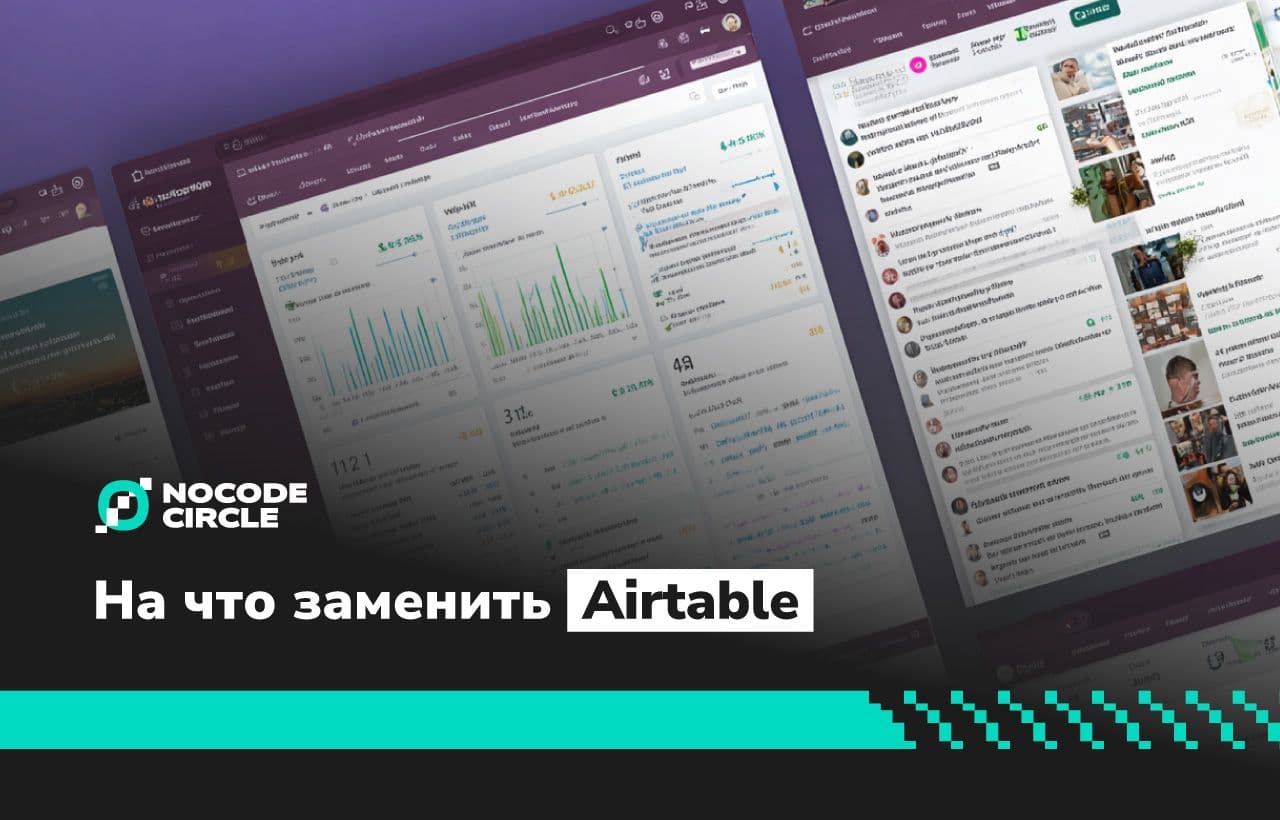 Какой no-code инструмент выбрать вместо Airtable — сравнение российских и зарубежных альтернатив