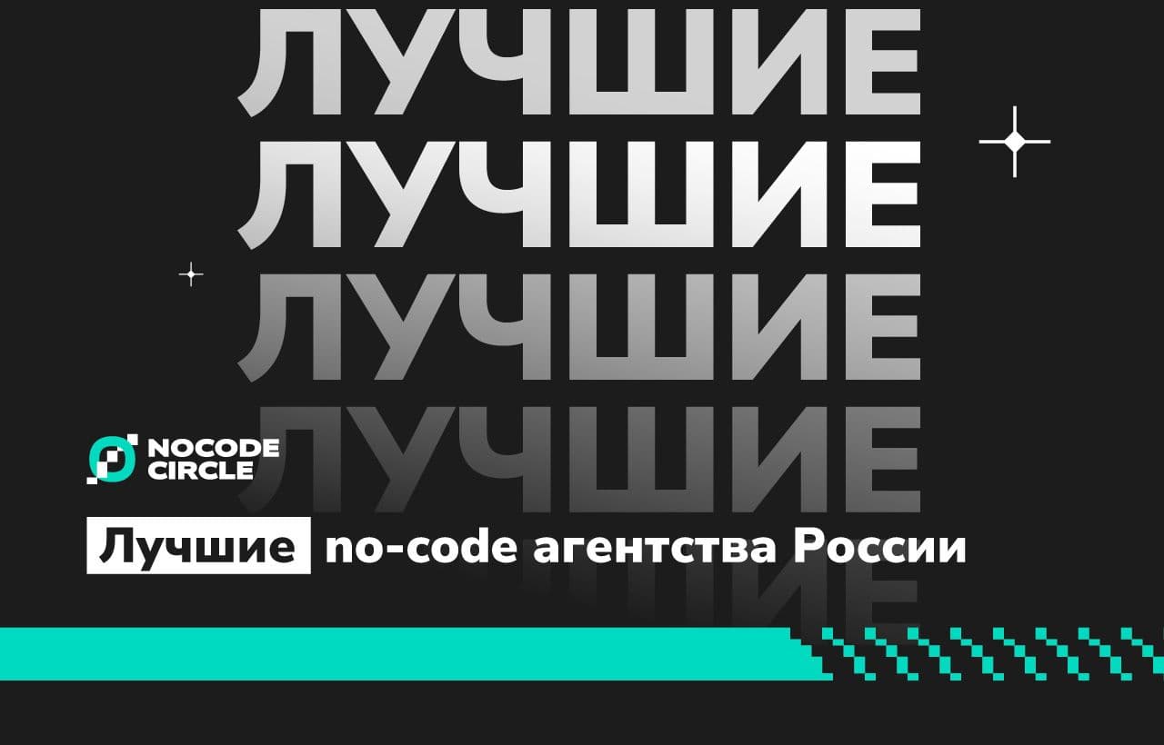 Встречайте новый рейтинг "Лучшие no-code агентства России 2025"