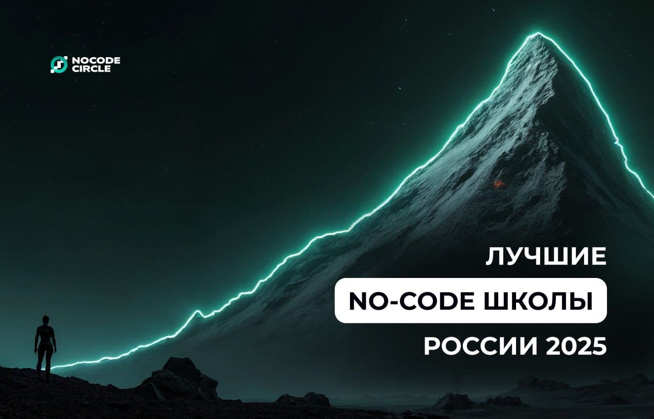 Nocodecircle представляет новый рейтинг “Лучшие no-code школы России 2025”