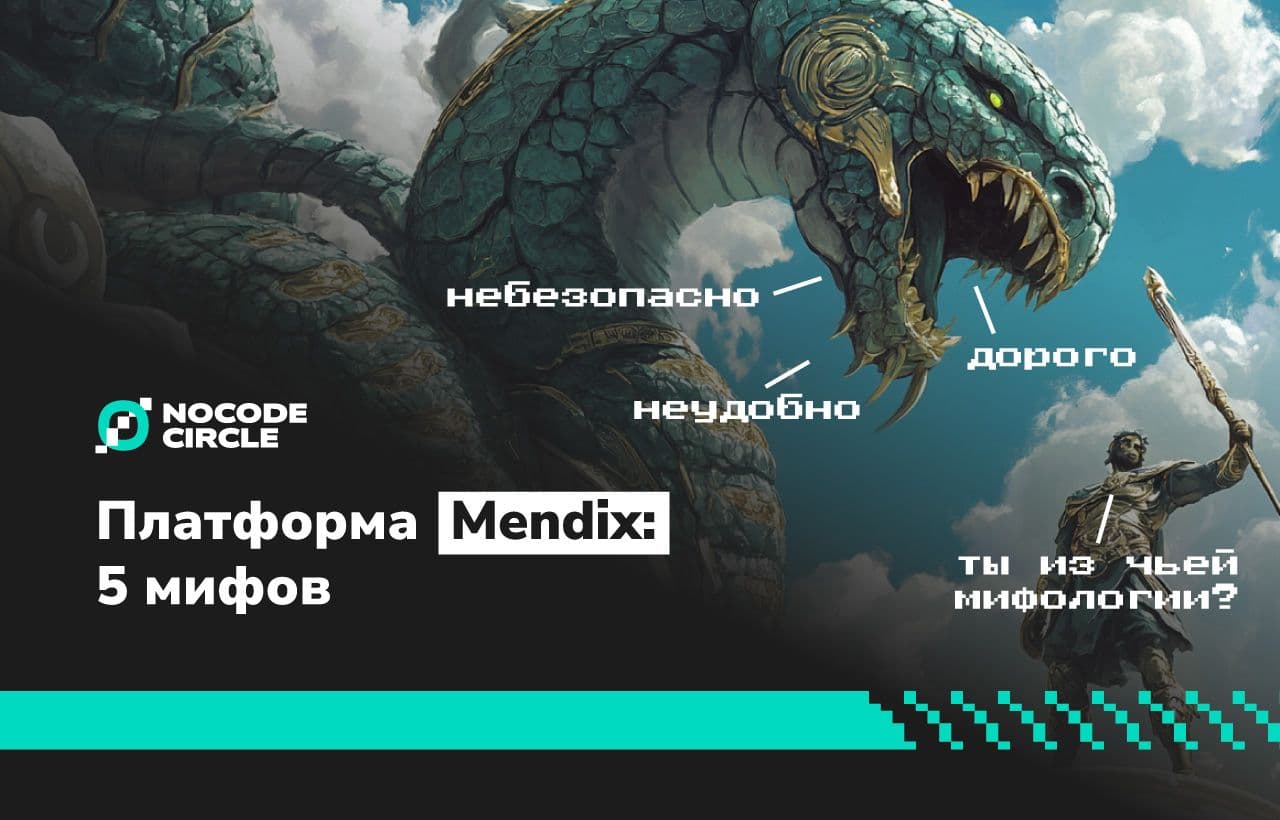 Платформа Mendix: 5 мифов