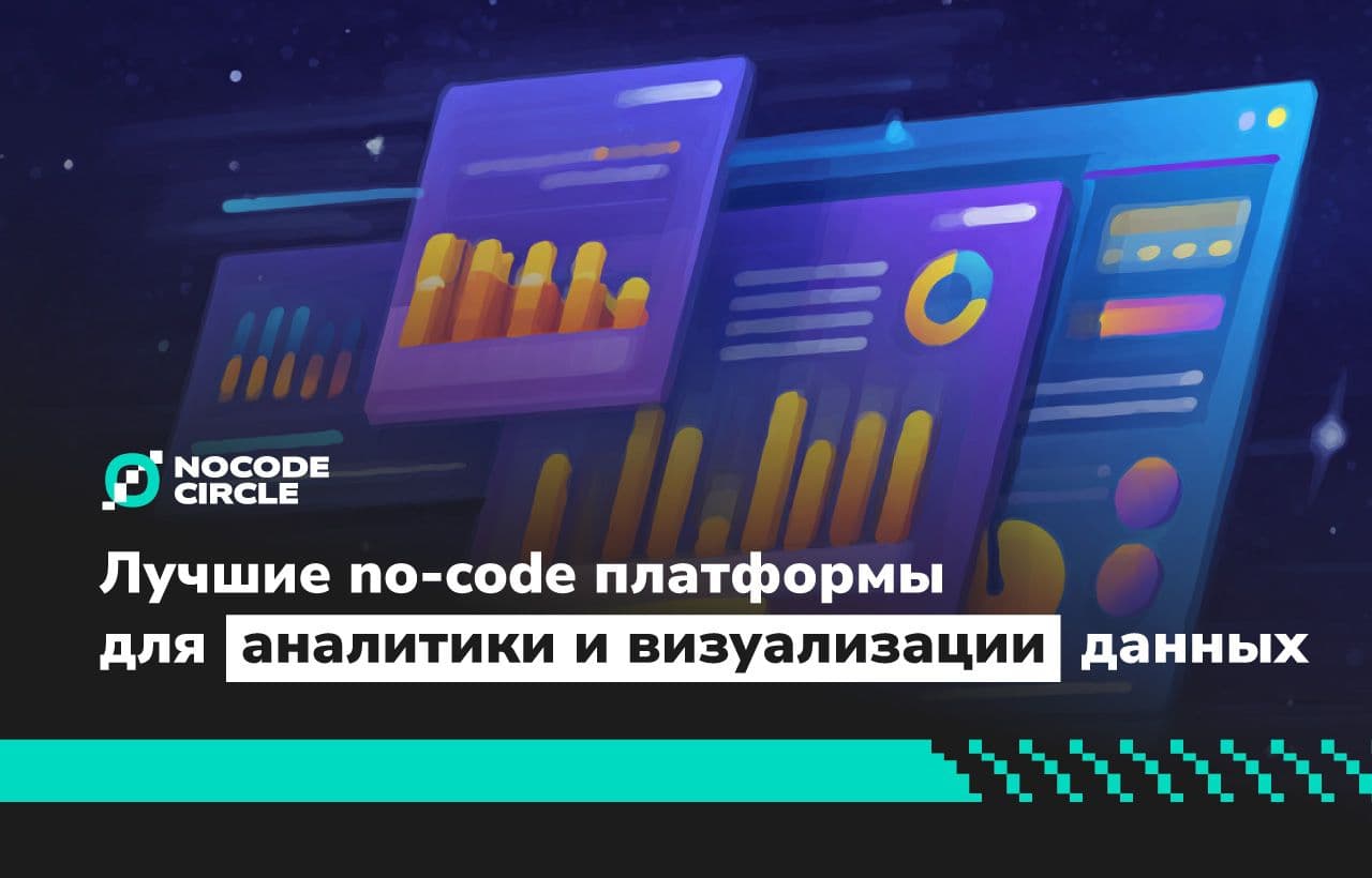 Лучшие no-code платформы для аналитики и визуализации данных