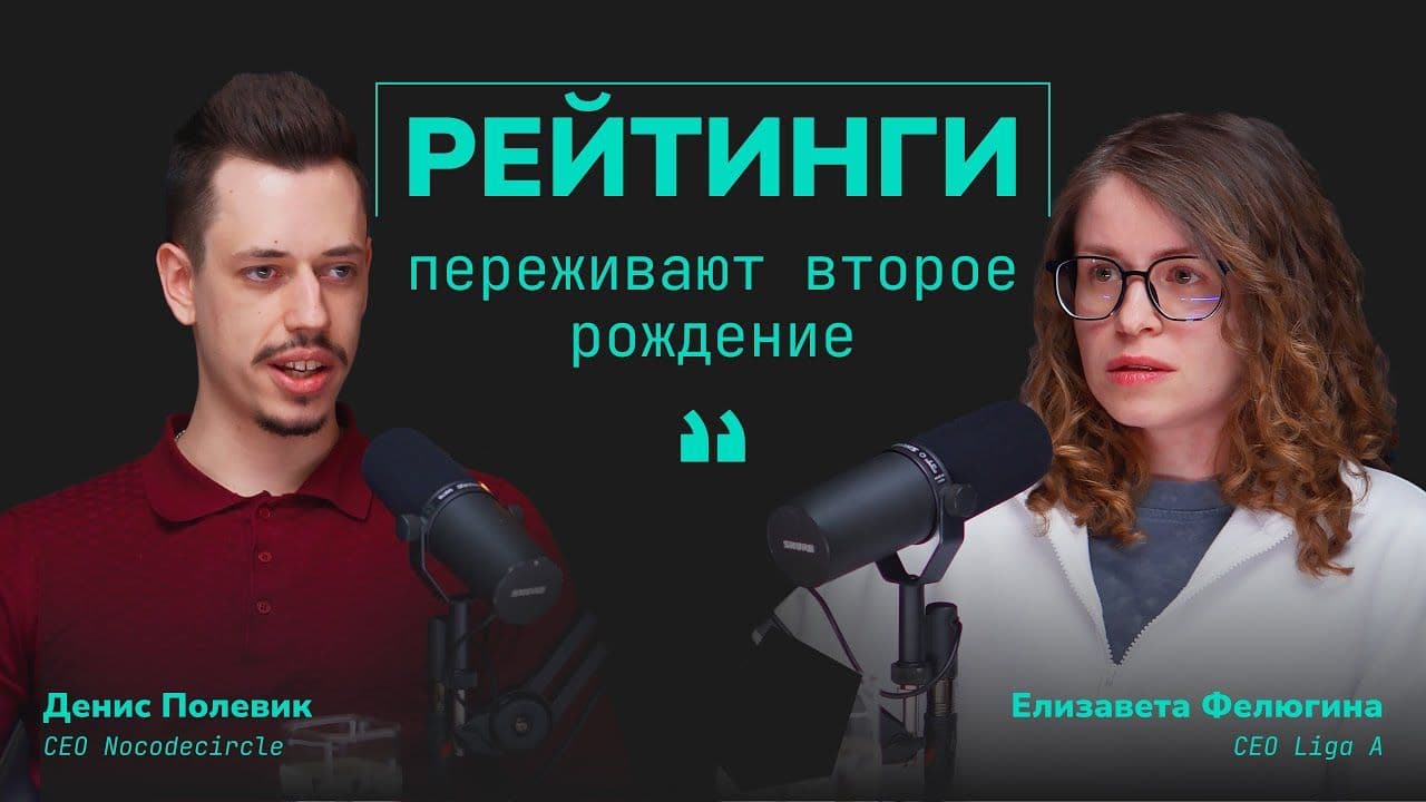 РЕЙТИНГИ ПЕРЕЖИВАЮТ ВТОРОЕ РОЖДЕНИЕ | Nocodecircle | Liga A | No-code | Разработка сайтов | Дизайн