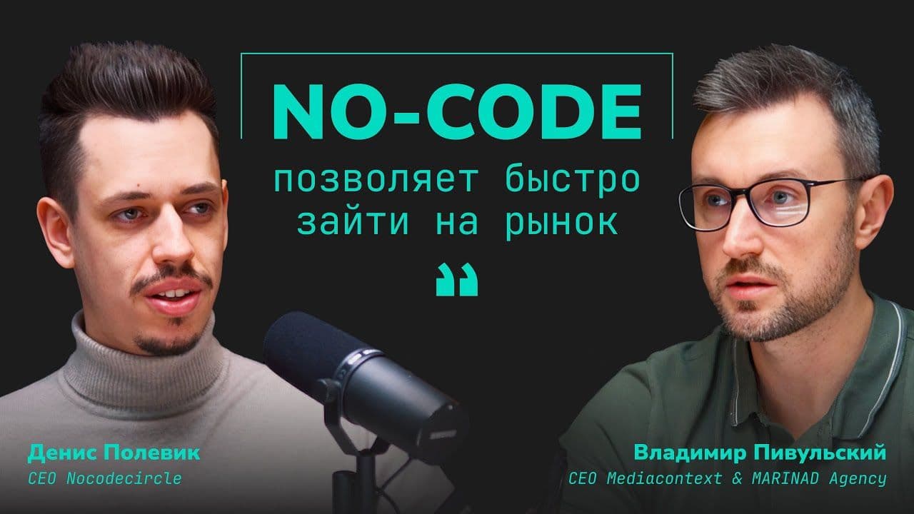 КАК БЫСТРО ЗАЙТИ НА РЫНОК РАЗРАБОТКИ? | Nocodecircle | Владимир Пивульский & Денис Полевик
