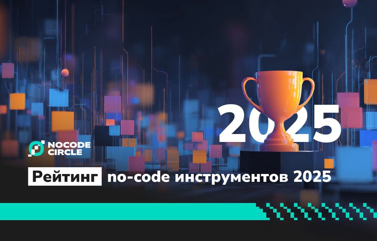 Nocodecircle представляет рейтинг российских no-code платформ 2025