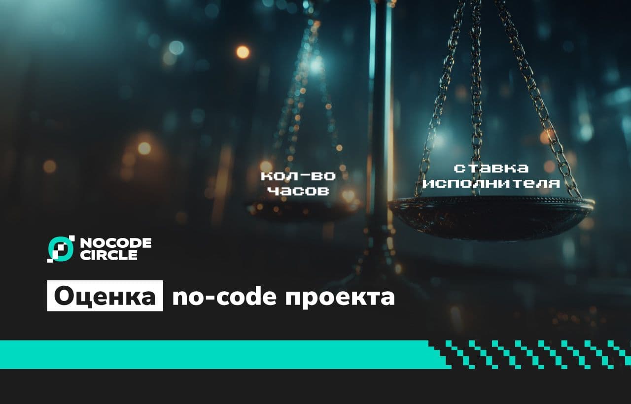 Как оценивать задачи и строить смету в no-code проектах