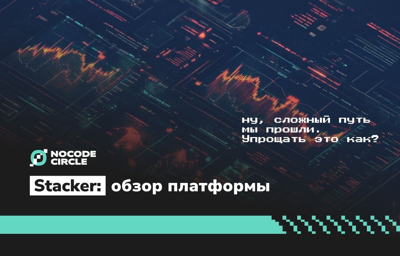 Stacker: обзор платформы