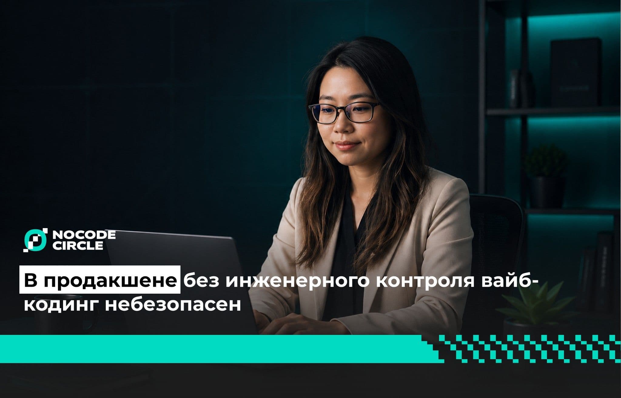 Техлид Amazon о вайб-кодинге: «Он ускоряет работу, но в продакшене я его избегаю»