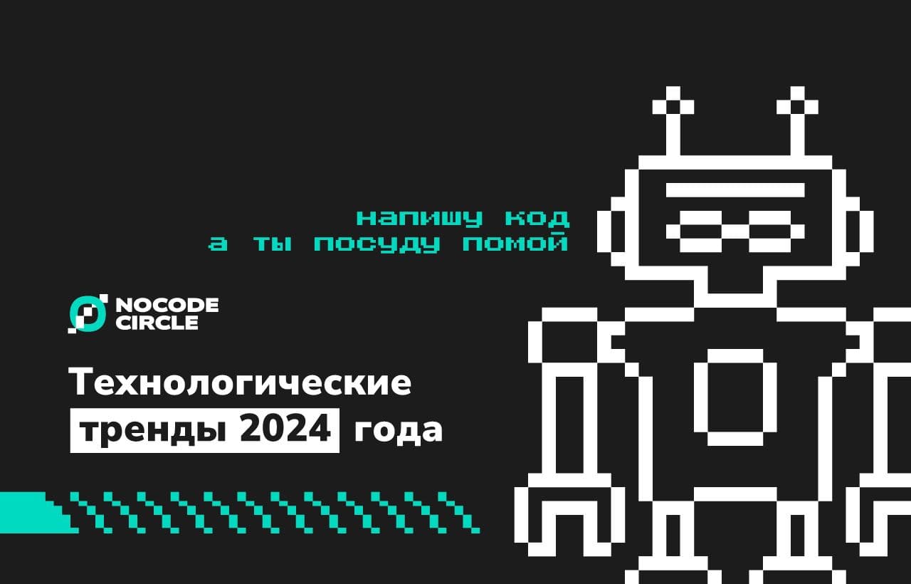 Технологические тренды 2024 года