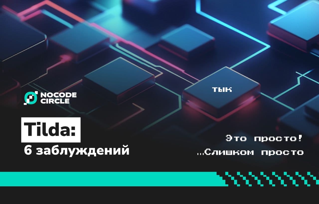 Tilda: 6 заблуждений