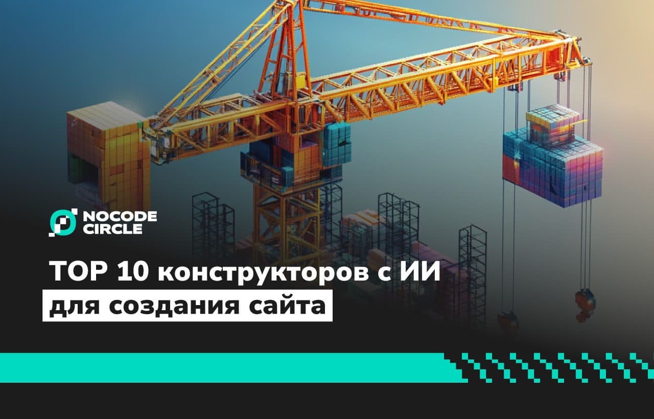 TOP 10 конструкторов с ИИ для создания сайта
