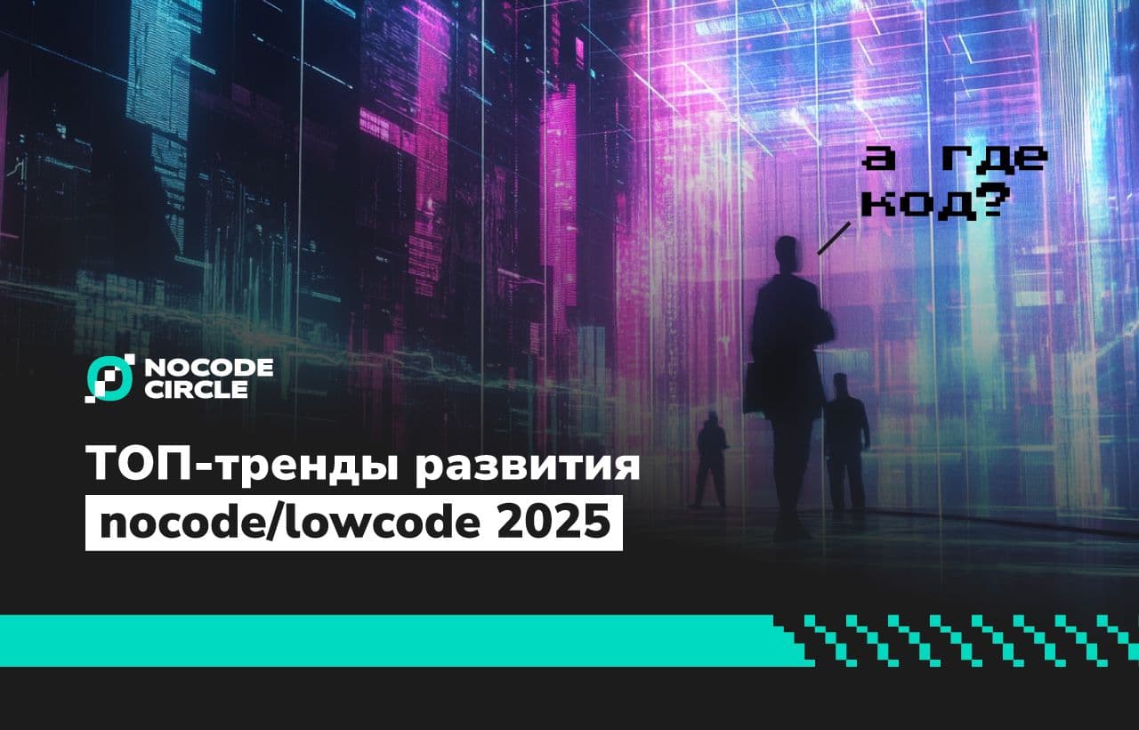 ТОП-тренды развития nocode/lowcode 2025