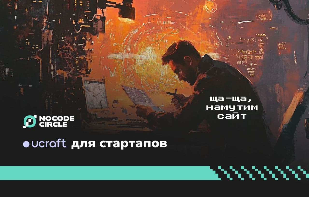 Ucraft для стартапов: о чем нужно знать