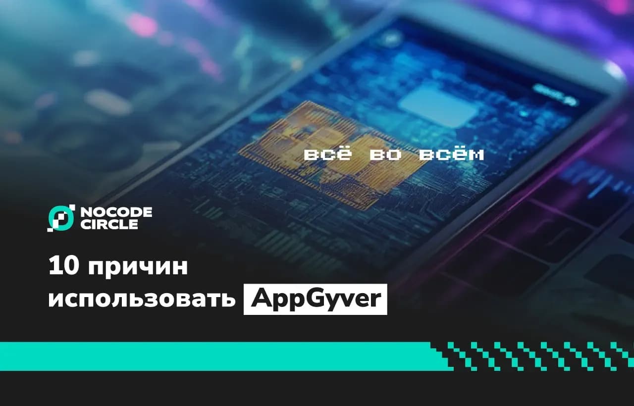 10 причин использовать AppGyver для разработки мобильных приложений