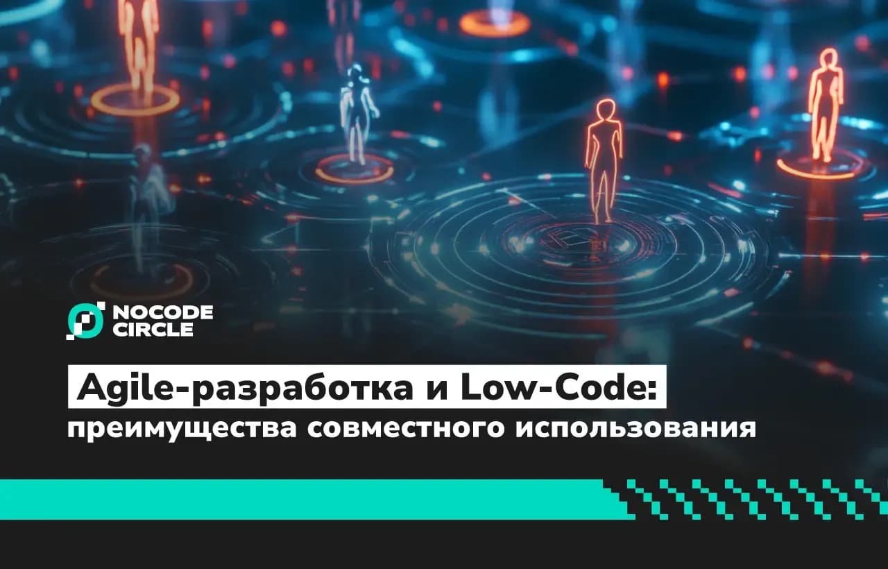 Agile-разработка и Low-Code: преимущества совместного использования
