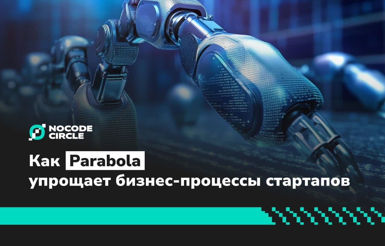 Автоматизация без кода: как Parabola упрощает бизнес-процессы для стартапов