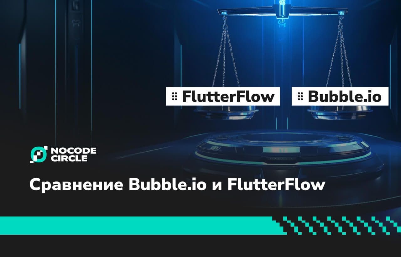 Bubble vs. FlutterFlow: Сравнение стоимости, простоты использования и интеграций