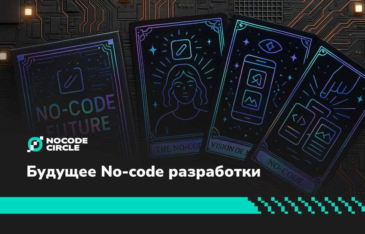 Будущее No-code разработки: ключевые тренды и прогнозы на ближайшие годы