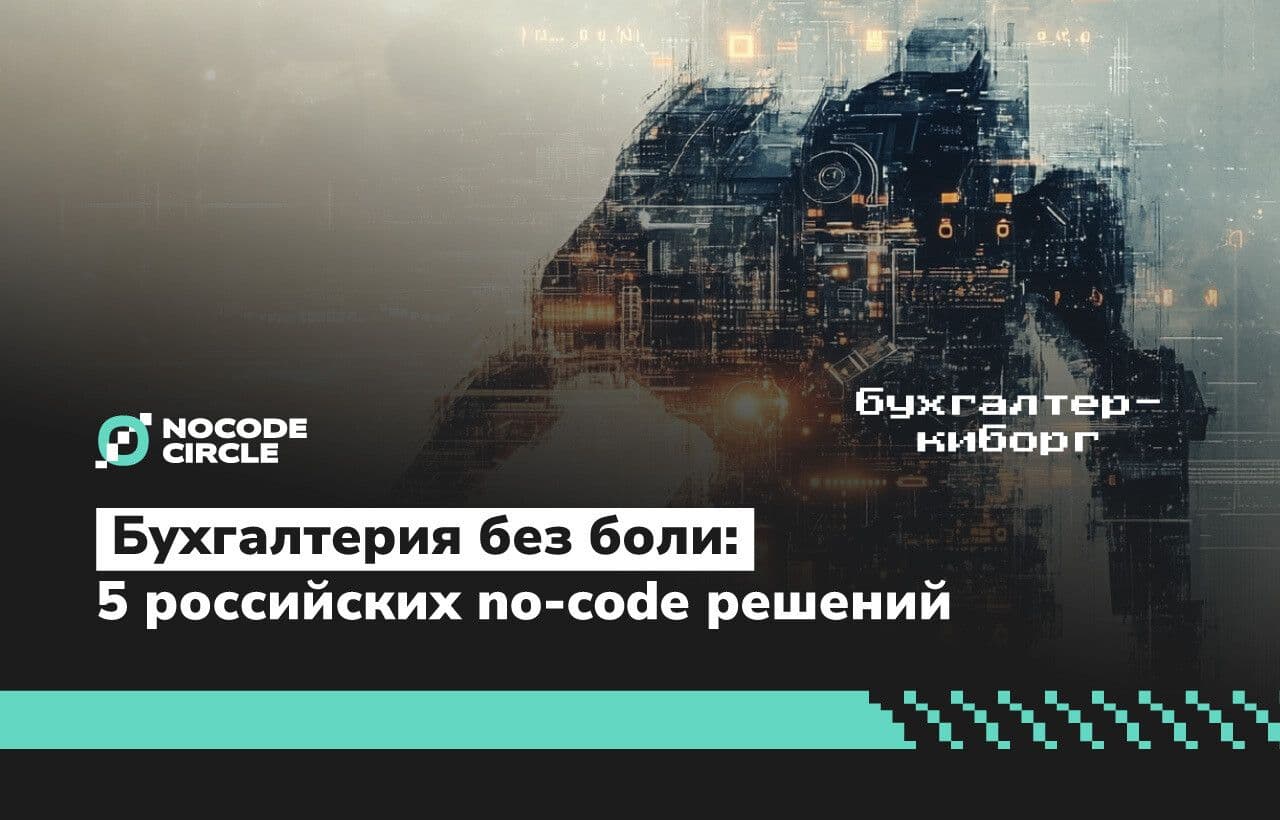 Бухгалтерия без боли: 5 российских no-code решений, которые экономят время и нервы