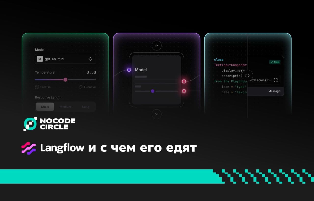 Что такое Langflow и зачем он нужен no-code разработчику