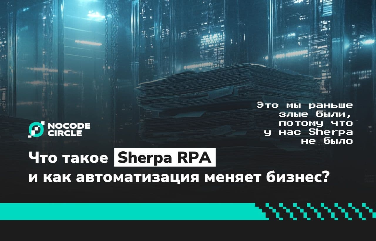 Что такое Sherpa RPA и как автоматизация меняет бизнес?