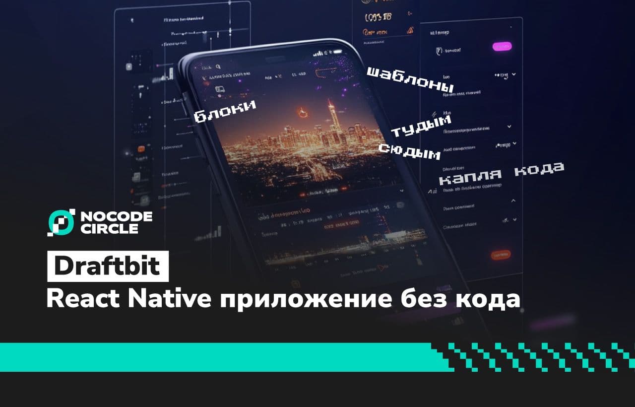Draftbit — как собрать полноценное React Native приложение без кода