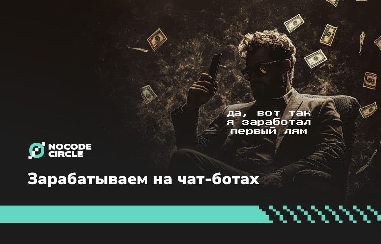Экономика чат-ботов: как на них зарабатывают малые бизнесы и фрилансеры в 2025 году