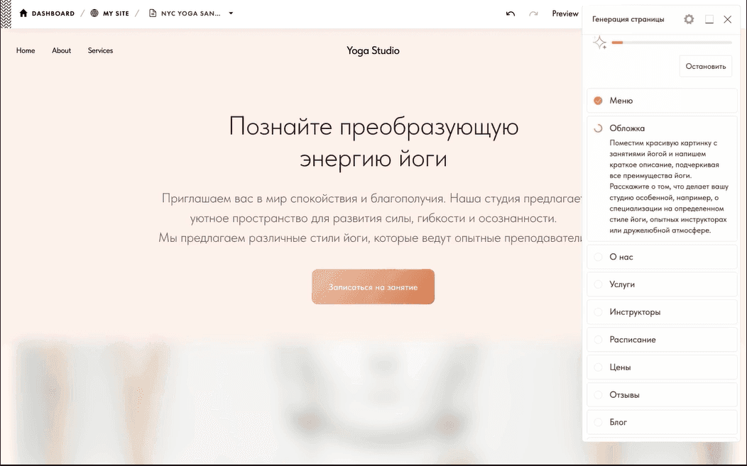 Интерфейс конструктора сайтов для создания веб-сайта йога-студии с панелью редактирования и структурой меню