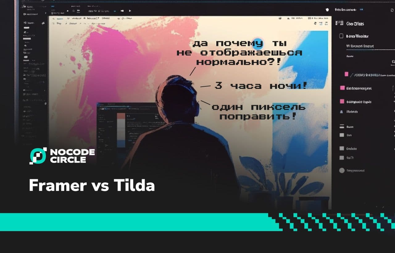 Framer vs Tilda: какой no-code инструмент выбрать для лендинга в 2025 году?