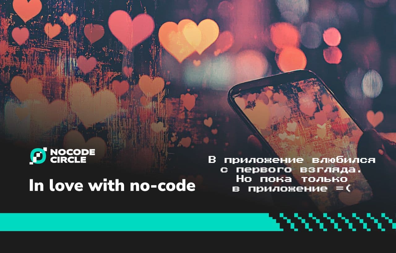 In love with no-code: хитовые приложения для свиданий на платформах без кода
