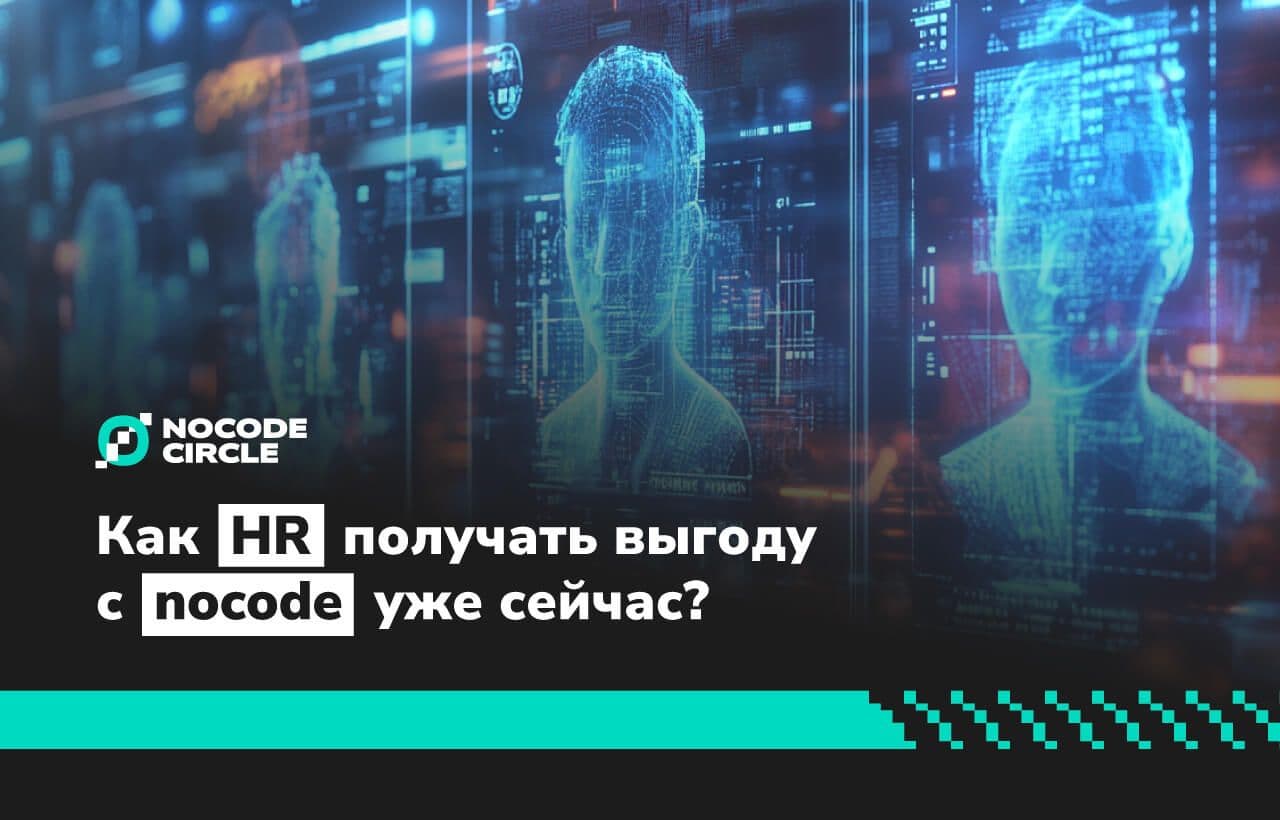 Как HR-щикам зарабатывать больше с nocode уже сейчас