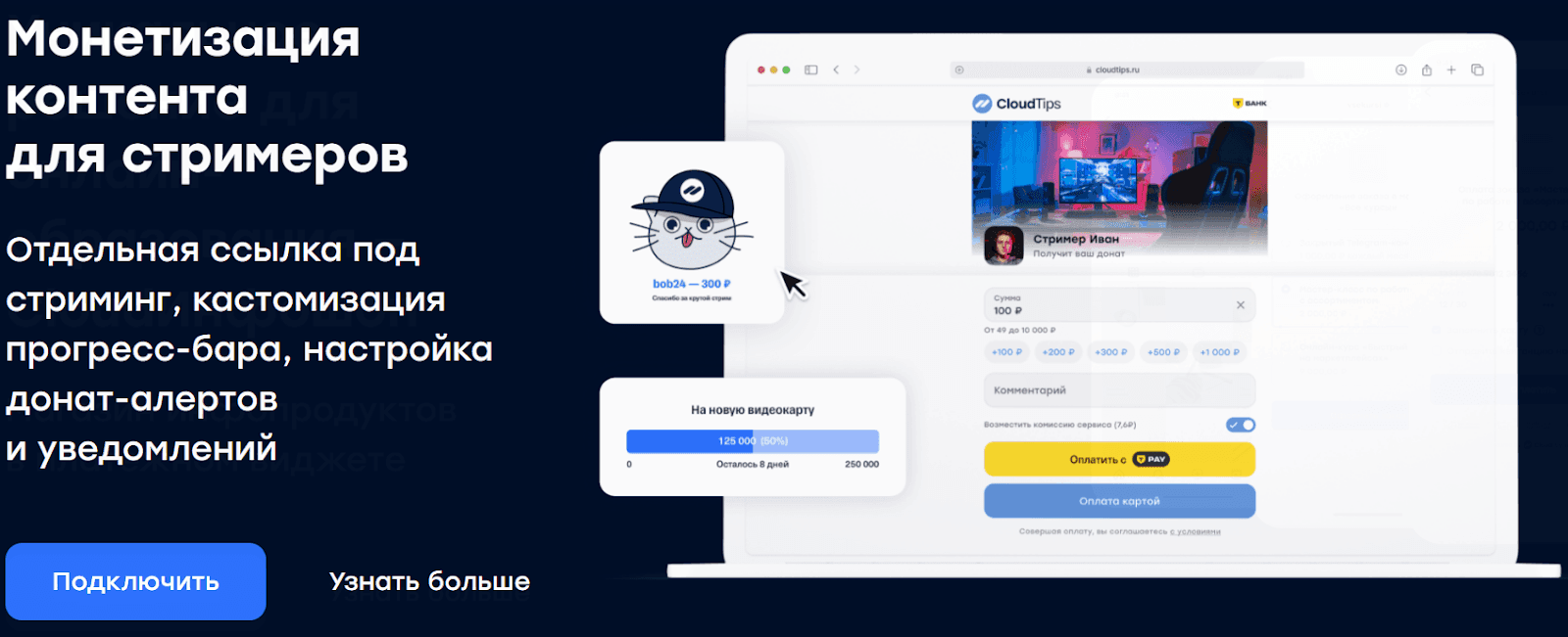 На CloudPayments предусмотрена кастомизация для стримеров