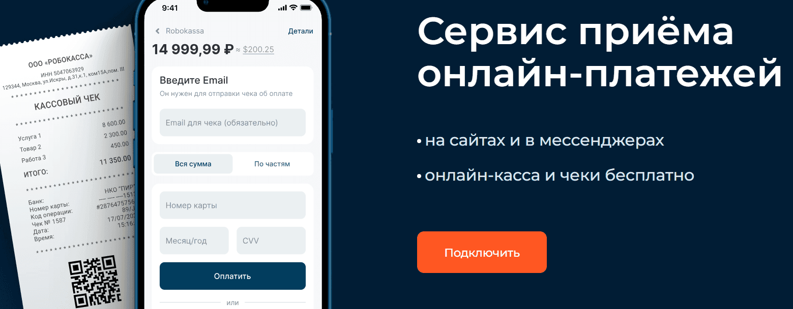Онлайн-касса и чеки от Робокассы