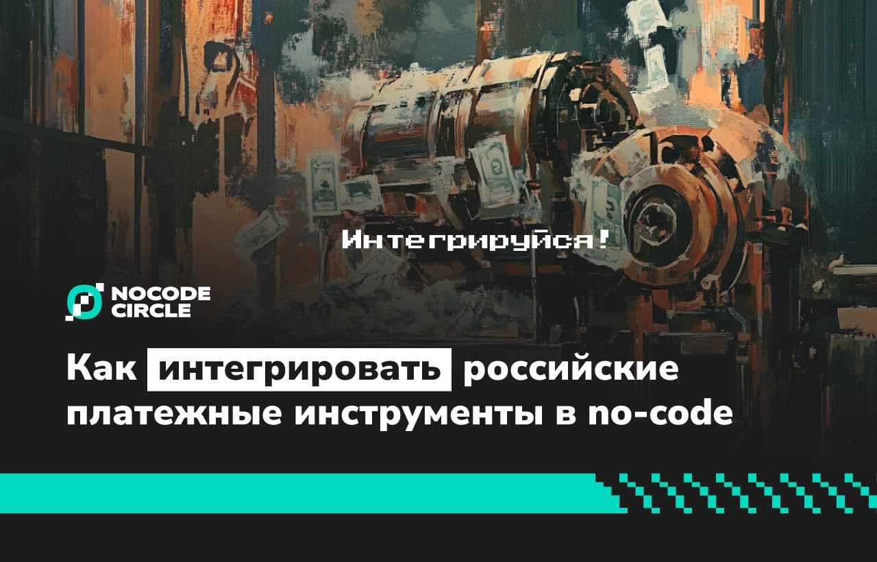 Как интегрировать российские платежные инструменты в no-code приложение