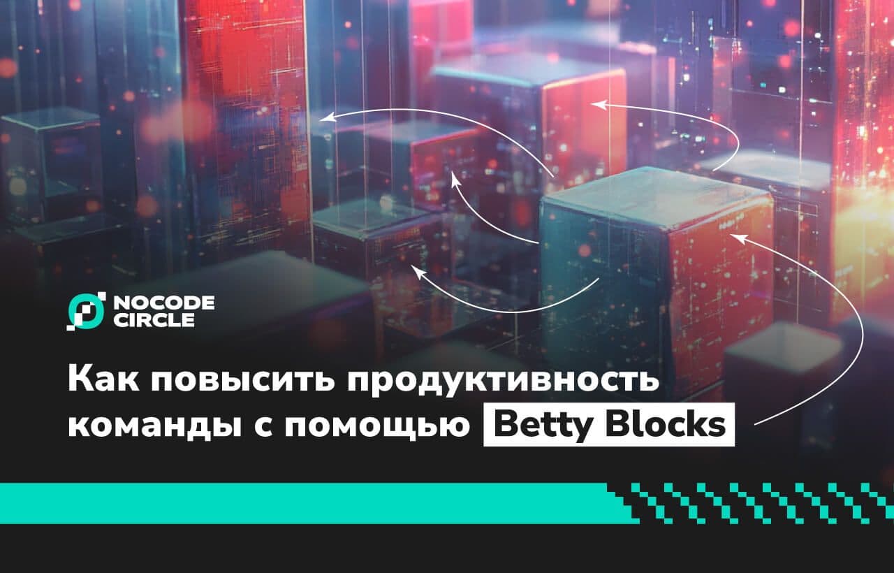 Как повысить продуктивность команды с помощью Betty Blocks