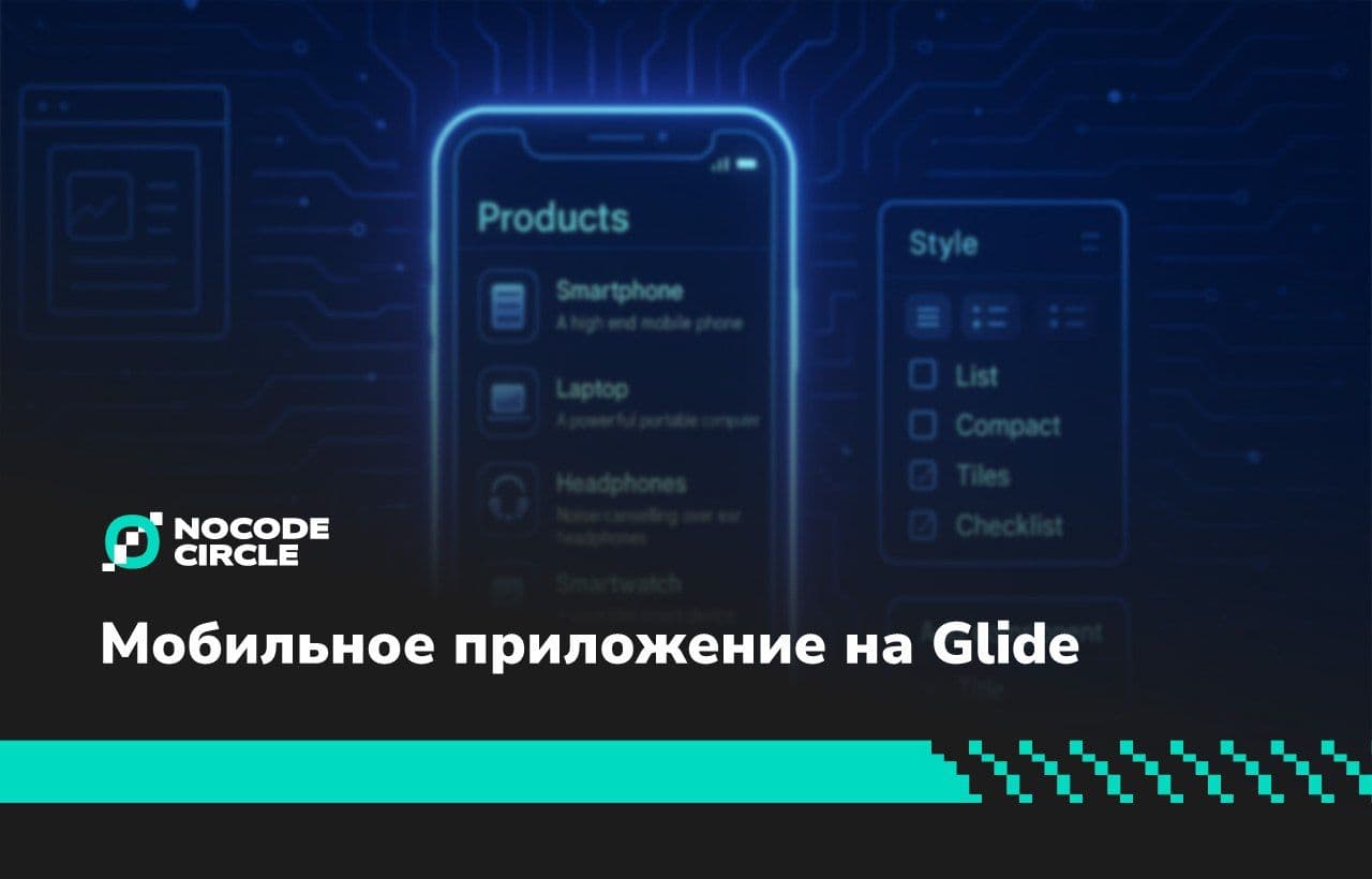 Как создать полноценное мобильное приложение без кода с помощью Glide