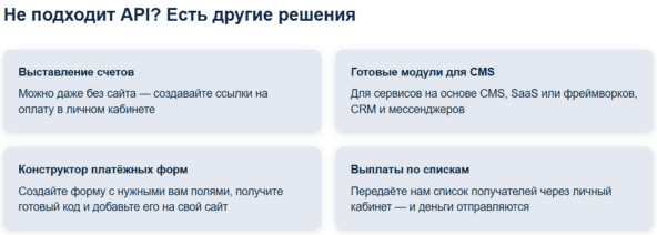 У ЮКассы есть различные варианты простых решений для nocode-разработчиков